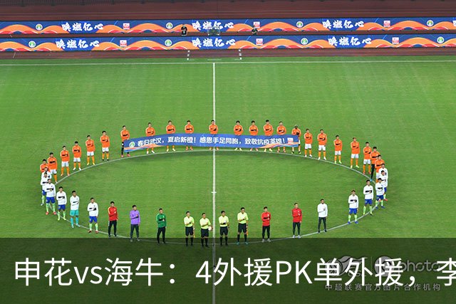 申花vs海牛：4外援PK单外援，李松益、吴曦首发，叶博亚出战