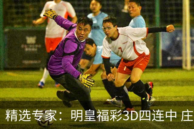 精选专家：明皇福彩3D四连中 庄德连3期擒排列3直选