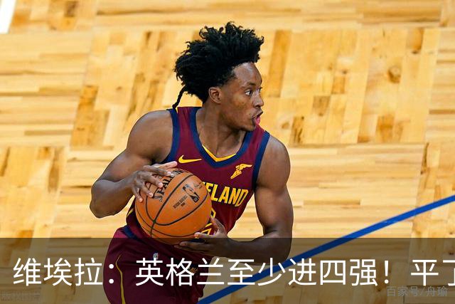 维埃拉：英格兰至少进四强！平了加纳又不是输了，图赫尔能应对的