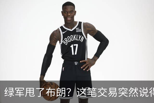 绿军甩了布朗？这笔交易突然说得通了