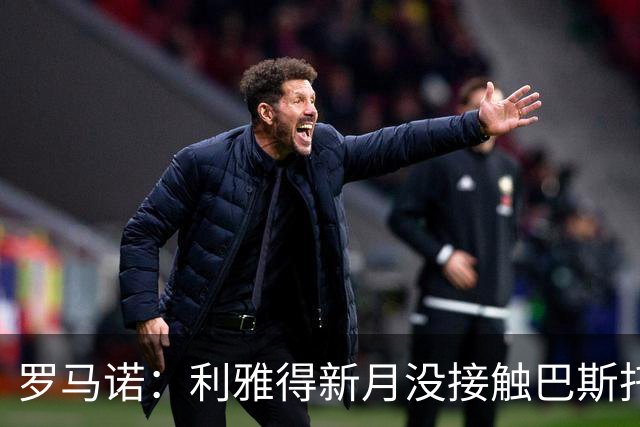 罗马诺：利雅得新月没接触巴斯托尼，目前另有优先引援目标