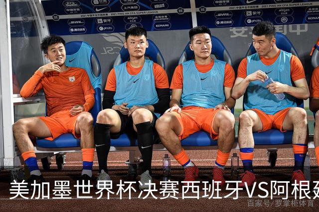 美加墨世界杯决赛西班牙VS阿根廷：不管谁赢，这都是世界杯历史上最具“宿命感”的一场决赛——20年的缘分、两代人的交接、一个时代的句号