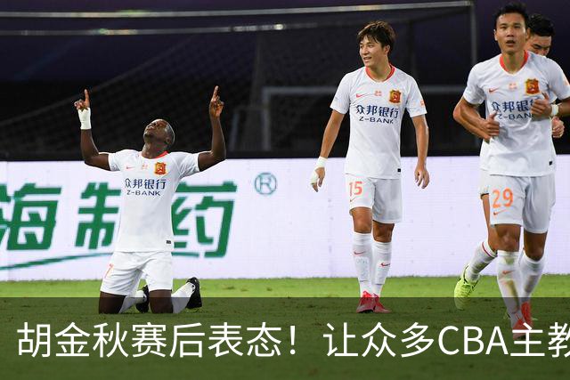 胡金秋赛后表态！让众多CBA主教练懵逼，最后的赢家并非王哲林