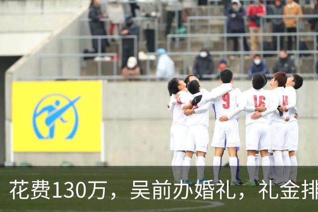 花费130万，吴前办婚礼，礼金排名曝光，郭艾伦200元，杜锋第3，第1不意外