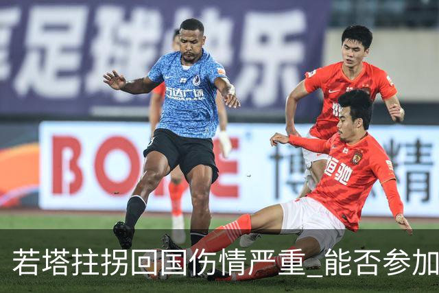 若塔拄拐回国伤情严重 能否参加联赛杯决赛成疑问