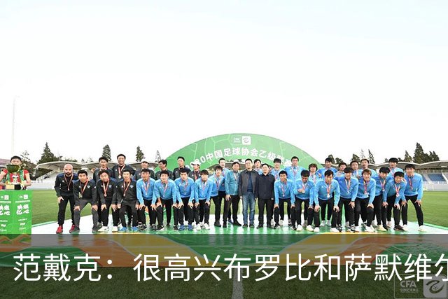 范戴克：很高兴布罗比和萨默维尔发挥重要作用，德容带着伤痛拼搏