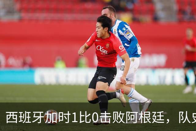 西班牙加时1比0击败阿根廷，队史第二次夺得世界杯