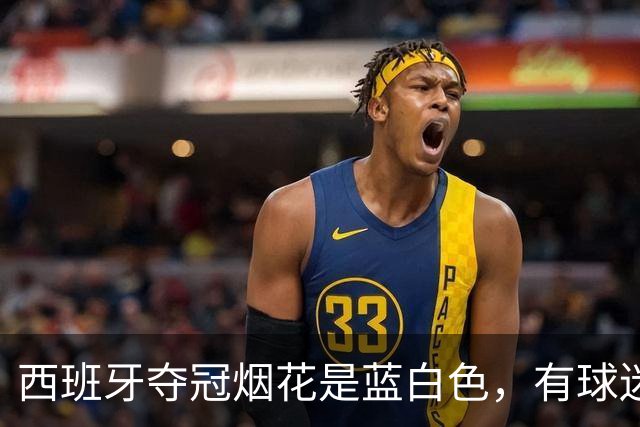 西班牙夺冠烟花是蓝白色，有球迷对此不满：与国旗配色不符