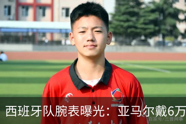 西班牙队腕表曝光：亚马尔戴6万欧劳力士，费兰近10万欧爱彼
