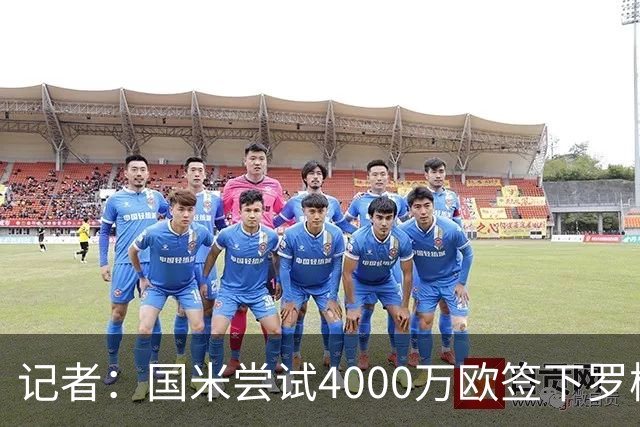 记者：国米尝试4000万欧签下罗梅罗，谈判已进入深入阶段