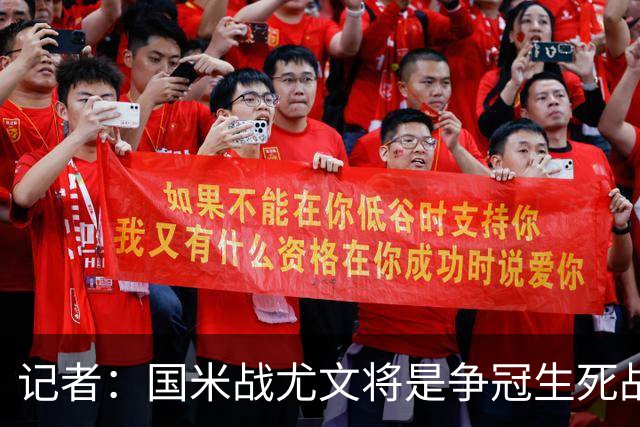 记者：国米战尤文将是争冠生死战 谁输谁就没戏了