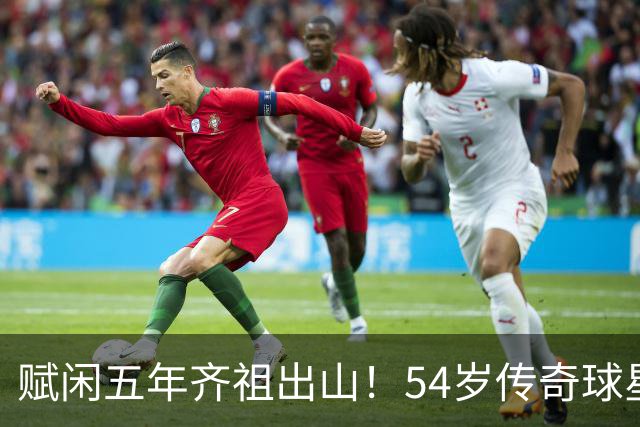 赋闲五年齐祖出山！54岁传奇球星齐达内出任法国国家队主教练