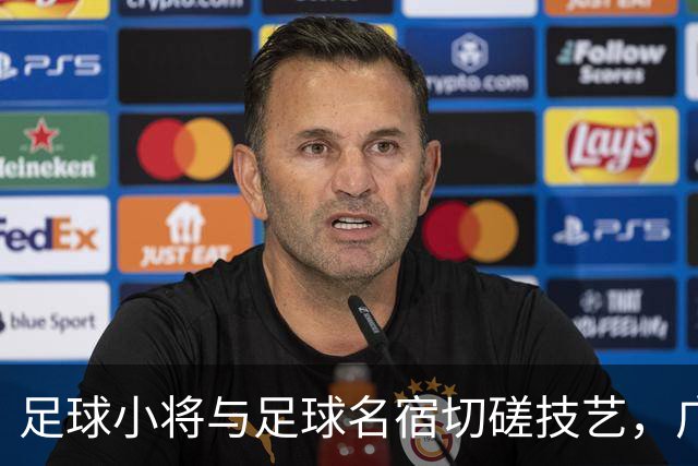 足球小将与足球名宿切磋技艺，广州海珠开展足球嘉年华活动