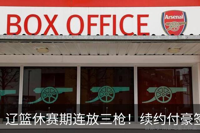 辽篮休赛期连放三枪！续约付豪签下段睿骐，再砸重金抢广厦FMVP布朗，北京半路杀出截胡