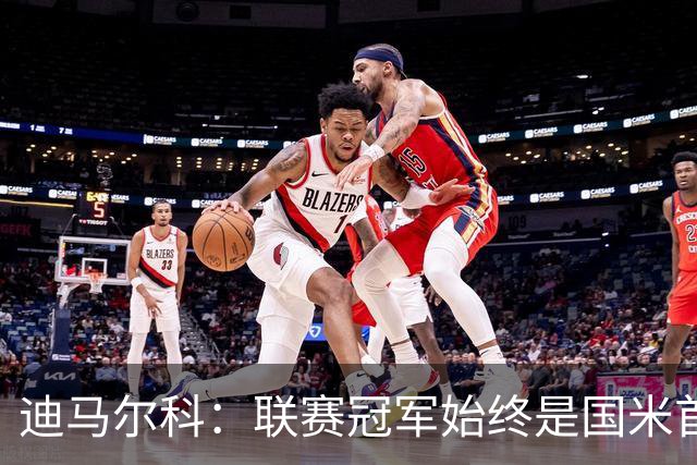 迪马尔科：联赛冠军始终是国米首要目标，希望在欧冠中更进一步