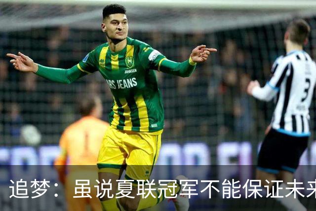 追梦：虽说夏联冠军不能保证未来的成功 但赢球总是好事