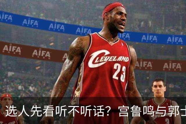 选人先看听不听话？宫鲁鸣与郭士强一样顽固，邓雨婷恐重演林葳式悲剧