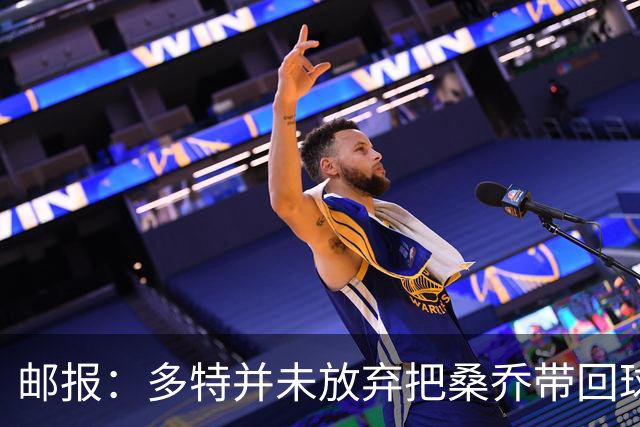 邮报：多特并未放弃把桑乔带回球队的希望，但仍担忧其状态
