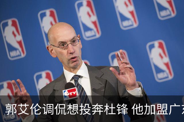 郭艾伦调侃想投奔杜锋 他加盟广东的可能性有多大？