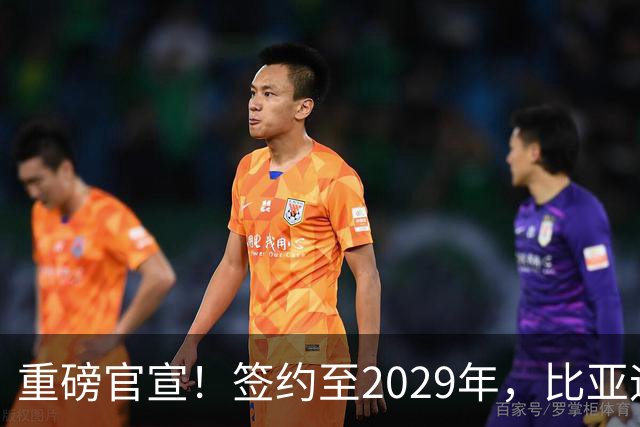 重磅官宣！签约至2029年，比亚迪成为巴黎圣日耳曼官方合作伙伴