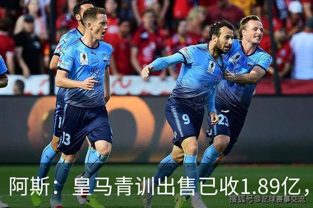 阿斯：皇马青训出售已收1.89亿，亚涅斯等离队有望达2亿
