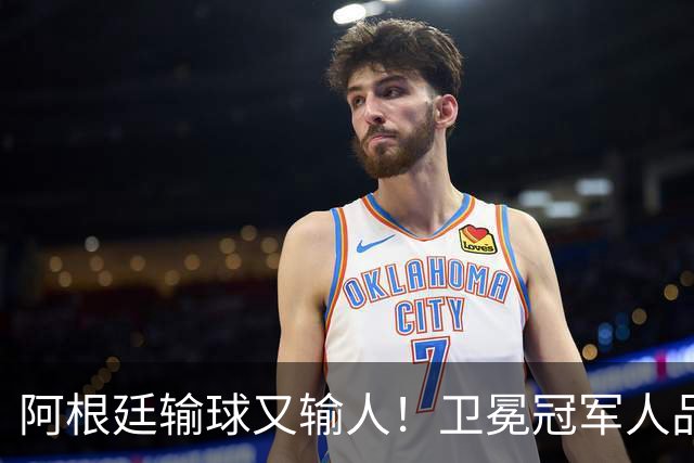 阿根廷输球又输人！卫冕冠军人品碎一地，西班牙专治不服