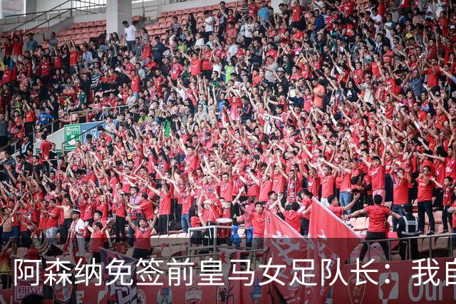 阿森纳免签前皇马女足队长：我自豪成为枪手一员