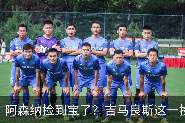 阿森纳捡到宝了？吉马良斯这一投，英超争冠天平彻底倾斜英超这个夏天最让人心跳加速的，莫过于阿森纳和纽卡斯尔之间这场中场博弈