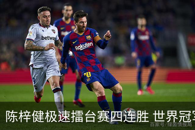 陈梓健极速擂台赛四连胜 世界冠军也挡不住