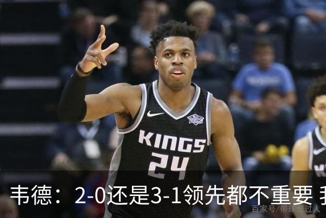 韦德：2-0还是3-1领先都不重要 我曾在总决赛0-2落后然后连赢四场
