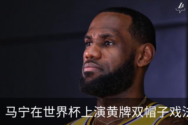 马宁在世界杯上演黄牌双帽子戏法，中国裁判组亮相世界杯！