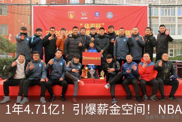 1年4.71亿！引爆薪金空间！NBA最贵球队诞生