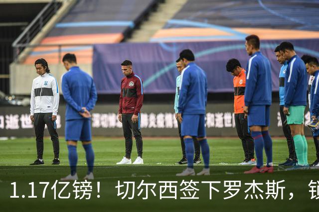 1.17亿镑！切尔西签下罗杰斯，锁定未来核心，迎来青春风暴！