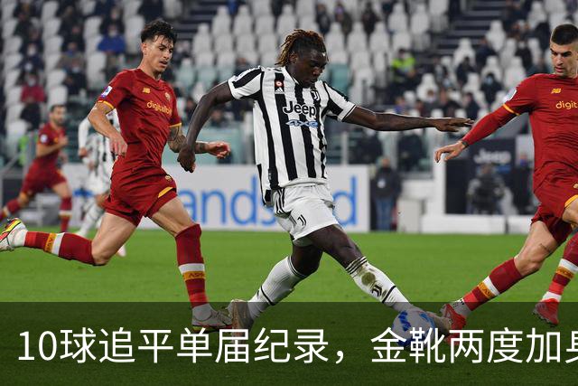 10球追平单届纪录，金靴两度加身：姆巴佩创造世界杯84年巅峰纪录