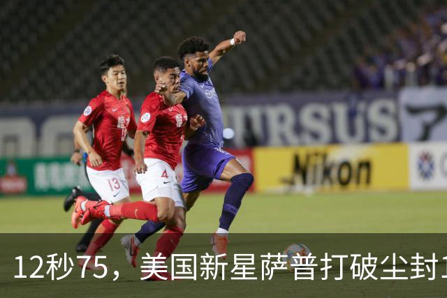 12秒75，美国新星萨普打破尘封14年110米栏世界纪录；此前纪录系梅里特2012年创造