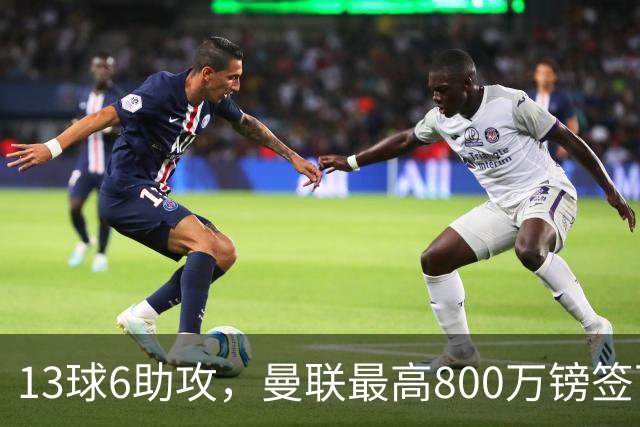 13球6助攻，曼联最高800万镑签下18岁热刺新星汤普森