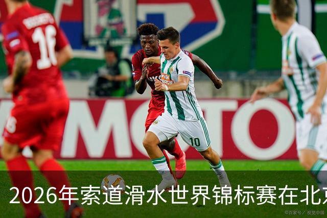2026年索道滑水世界锦标赛在北京顺义启幕