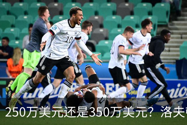 250万美元还是350万美元？洛夫顿到底值多少钱？-CBA-CBA专区-虎扑社区