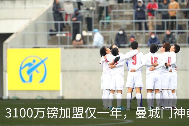 3100万镑加盟仅一年，曼城门神或转投利兹联