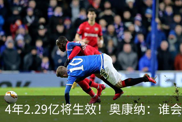 4年2.29亿将生效！奥康纳：谁会要福克斯？马刺可能不得不留着他