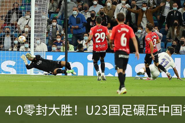 4-0零封大胜！U23国足碾压中国香港U23，多点开花迎热身大捷，亚洲杯冲首胜可期