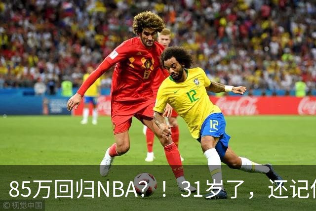 85万回归NBA？！31岁了，还记他吗？