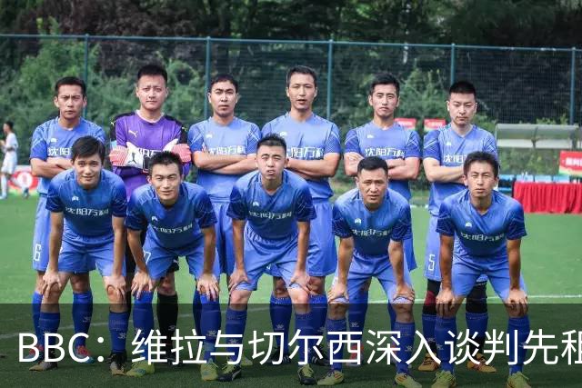 BBC：维拉与切尔西深入谈判先租后买加纳乔 曼联可获10%转会分成