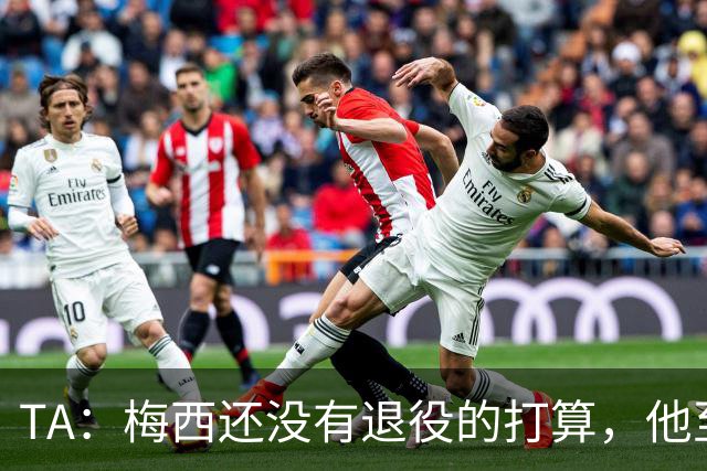 TA：梅西还没有退役的打算，他至少会参加2028年美洲杯