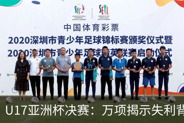 U17亚洲杯决赛：万项揭示失利背后的深层原因与未来展望