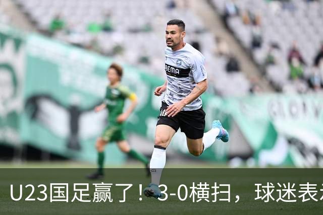 U23国足赢了！3-0横扫，球迷表示这3人该进国家队，海港后卫表现出色